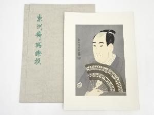 東洲斎写楽　三世沢村宗十郎の大岸蔵人　手摺浮世絵木版画